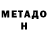 МЕТАДОН кристалл Veronika Georgiyeva